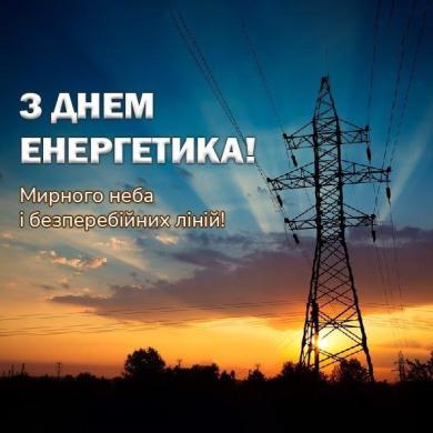 Дорогі працівники енергетичної галузі!
