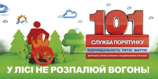Увага! Пожежонебезпечний період!