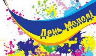 День молоді