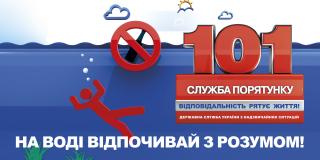 ВИКОНКОМ ТЕРНІВСЬКОЇ РАЙОННОЇ У МІСТІ РАДИ ЗВЕРТАЄТЬСЯ ДО ВСІХ МЕШКАНЦІВ ТА ГОСТЕЙ РАЙОНУ,ТА НАГАДУЄ ПРО ПРАВИЛА БЕЗПЕКИ НА ВОДІ