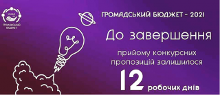 Нагадуємо про старт конкурсу проєктів місцевого розвитку «Громадський бюджет»