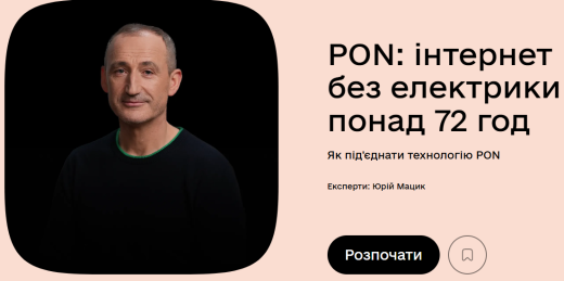 Освітній серіал “PON: інтернет без електрики понад 72 години”