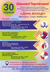 Спортивні змагання `Молодість. Спорт. Майбутнє`