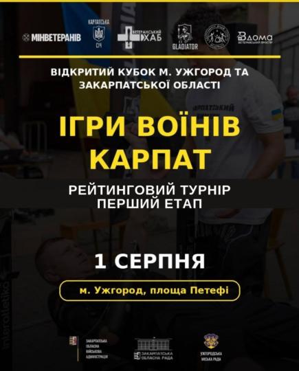 Відкритий кубок міста та області «Ігри Воїнів Карпат»