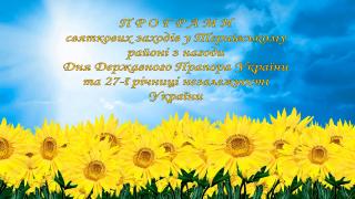 П Р О Г Р А М И святкових заходів у Тернівському районі з нагоди Дня Державного Прапора України  та 27-ї річниці незалежності України