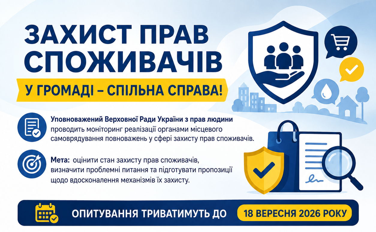 Захист прав споживачів у громаді: запрошуємо долучитися до опитування
