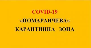 «ПОМАРАНЧЕВИЙ» рівень епідеміологічної небезпеки