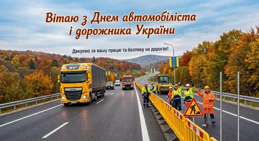 Дорогі працівники автомобільного транспорту і дорожнього господарства!