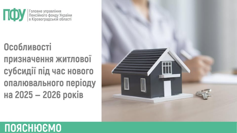 Опалювальний сезон 2025–2026 років: особливості призначення житлових субсидій