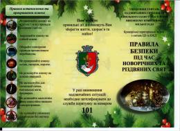ПРАВИЛА БЕЗПЕКИ ПІД ЧАС НОВОРІЧНИХ ТА РІЗДВЯНИХ СВЯТ!