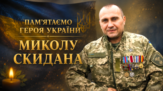 Пам’ятаємо Героя Миколу Скидана