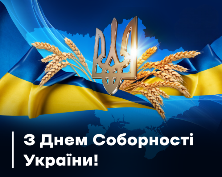 Шановні тернівчани! Щиро вітаю вас з Днем Соборності України!