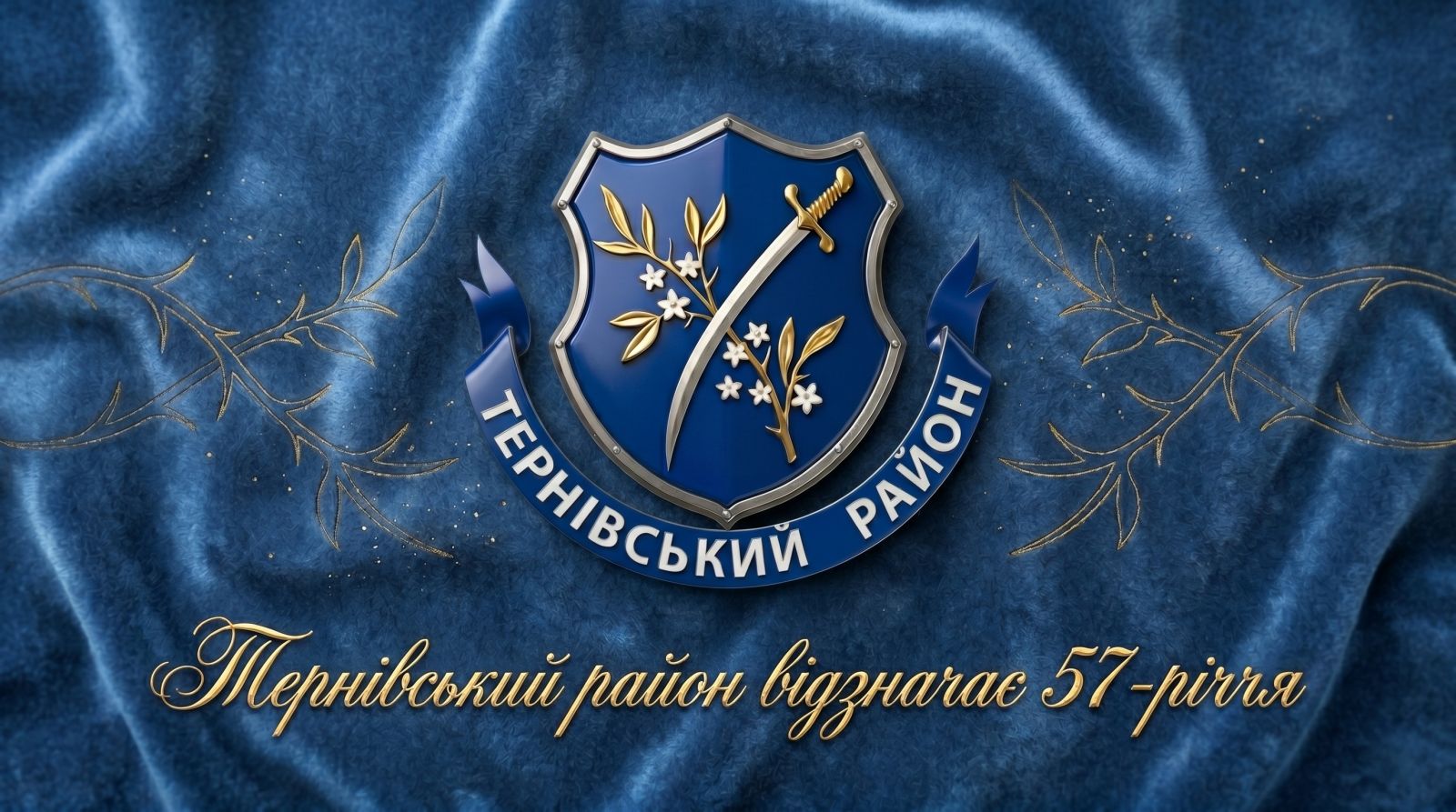 Дорогі мешканці Тернівського району!