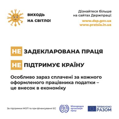 Інформаційна кампанія Держпраці «Виходь на світло!»