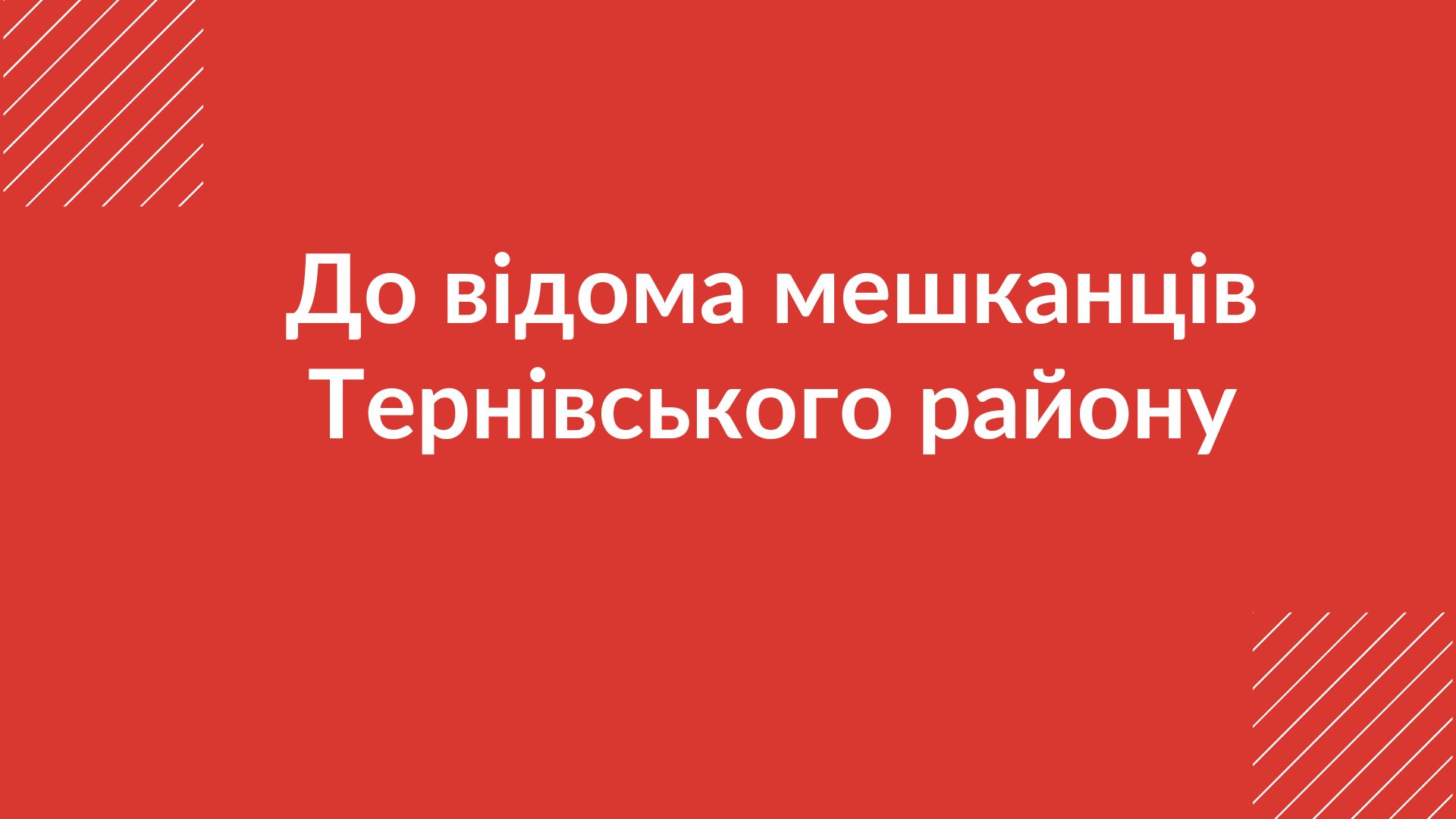До відома мешканців Тернівського району
