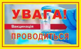 УВАГА! ЗАПРОШУЄМО ТЕРНІВЧАН ДО ПУНКТІВ ВАКЦИНАЦІЇ