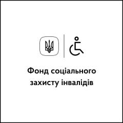 ТЕЛЕФОННА «ГАРЯЧА ЛІНІЯ» ФОНДУ СОЦІАЛЬНОГО ЗАХИСТУ ІНВАЛІДІВ