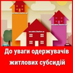 З травня 2021 року призначені житлові субсидії виплачуються отримувачам виключно у грошовій готівковій формі