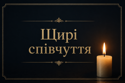 Щирі співчуття