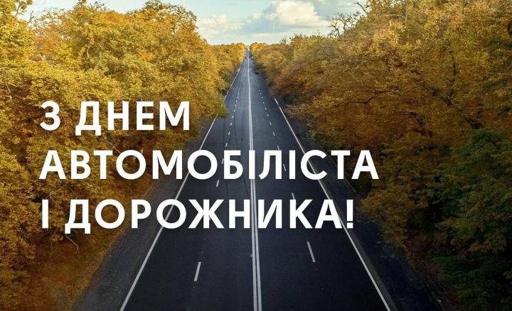 Дорогі працівники автомобільного транспорту і дорожнього господарства!