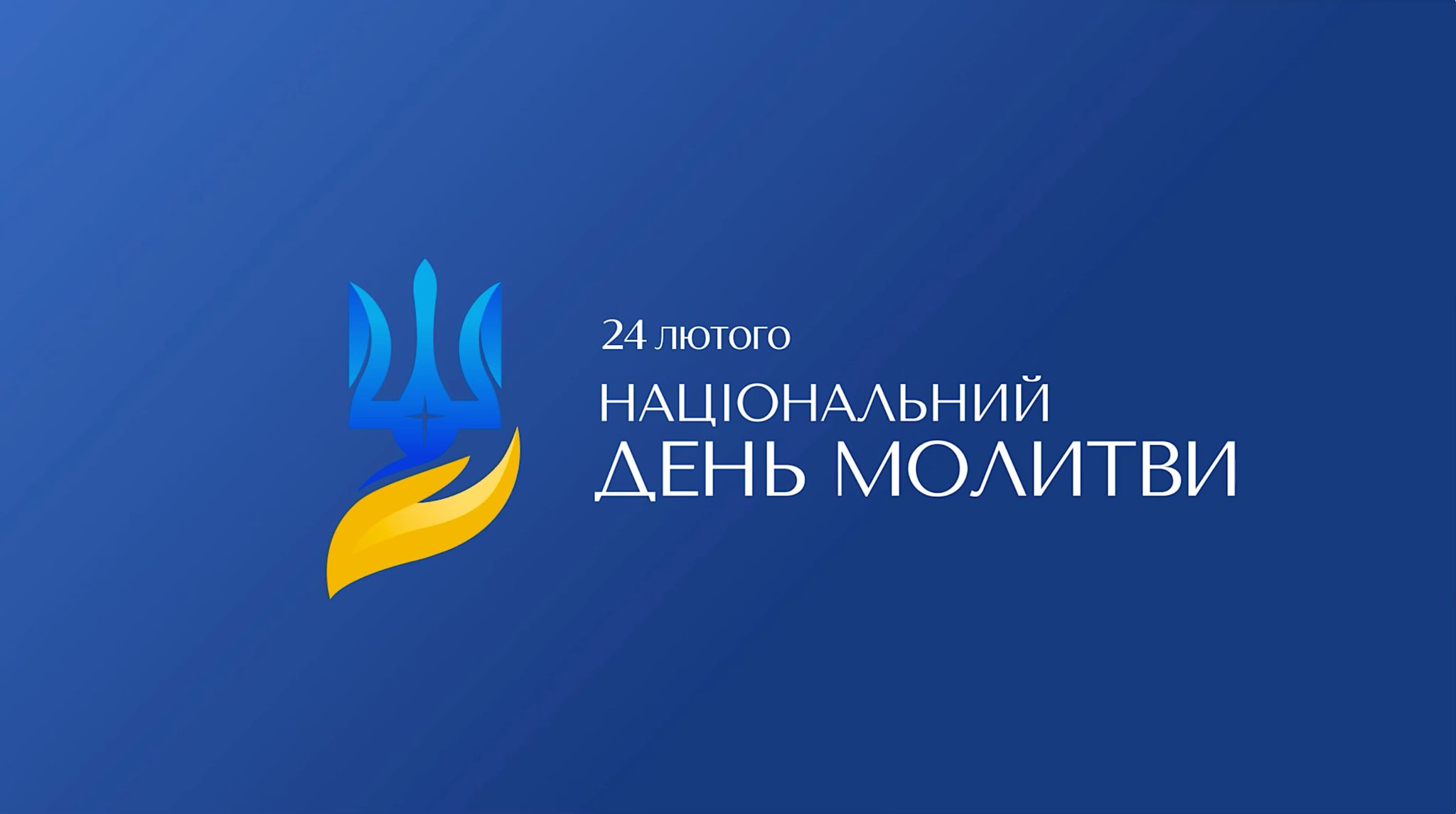 Національний день молитви