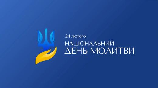 Національний день молитви