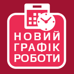 Відділ реєстрації місця проживання громадян виконкому Тернівської районної у місті ради запрошує вас для отримання послуг  за новим графіком роботи,  відповідно до Постанови Кабінету Міністрів України від 17.06.2020 № 500