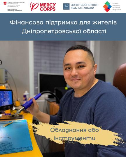 Програма підтримки економічної стійкості України (ERP)