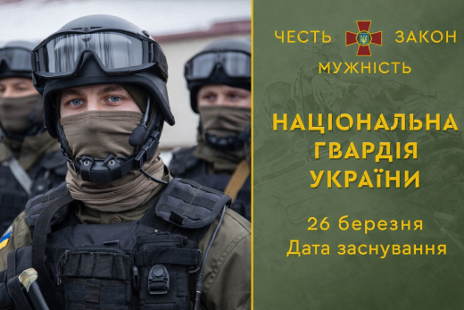 З днем Національної гвардії України!