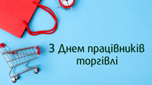 Шановні працівники торгівлі!