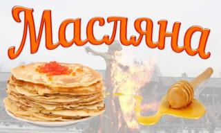 «Святкуємо всією родиною» ПРОГРАМА святкових заходів з нагоди святкування Масляної
