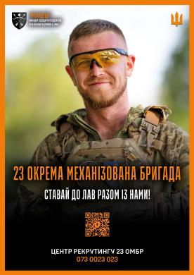 Центр рекрутингу 23 ОМБР інформує
