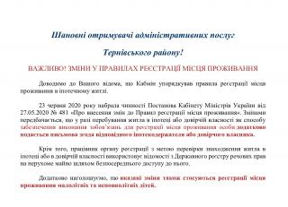 Шановні отримувачі адміністративних послуг  Тернівського району! ВАЖЛИВО! ЗМІНИ У ПРАВИЛАХ РЕЄСТРАЦІЇ МІСЦЯ ПРОЖИВАННЯ