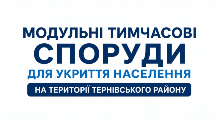 Модульні тимчасові cпоруди для укриття