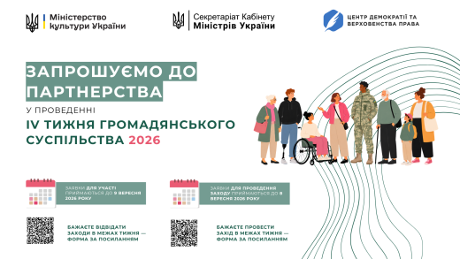 Міністерство культури України повідомляє про початок підготовки до ІV Тижня громадянського суспільства.