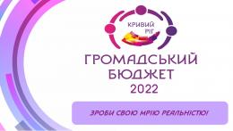 Розпочато голосування за проєкти місцевого розвитку  «Громадський бюджет 2022».