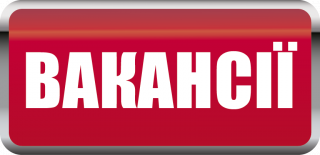 Виконавчий комітет Тернівської районної у місті ради оголошує конкурс на заміщення вакантних посад:
