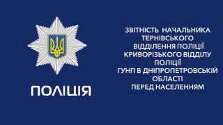 Інформація про роботу Тернівського відділення поліції у 2018 році