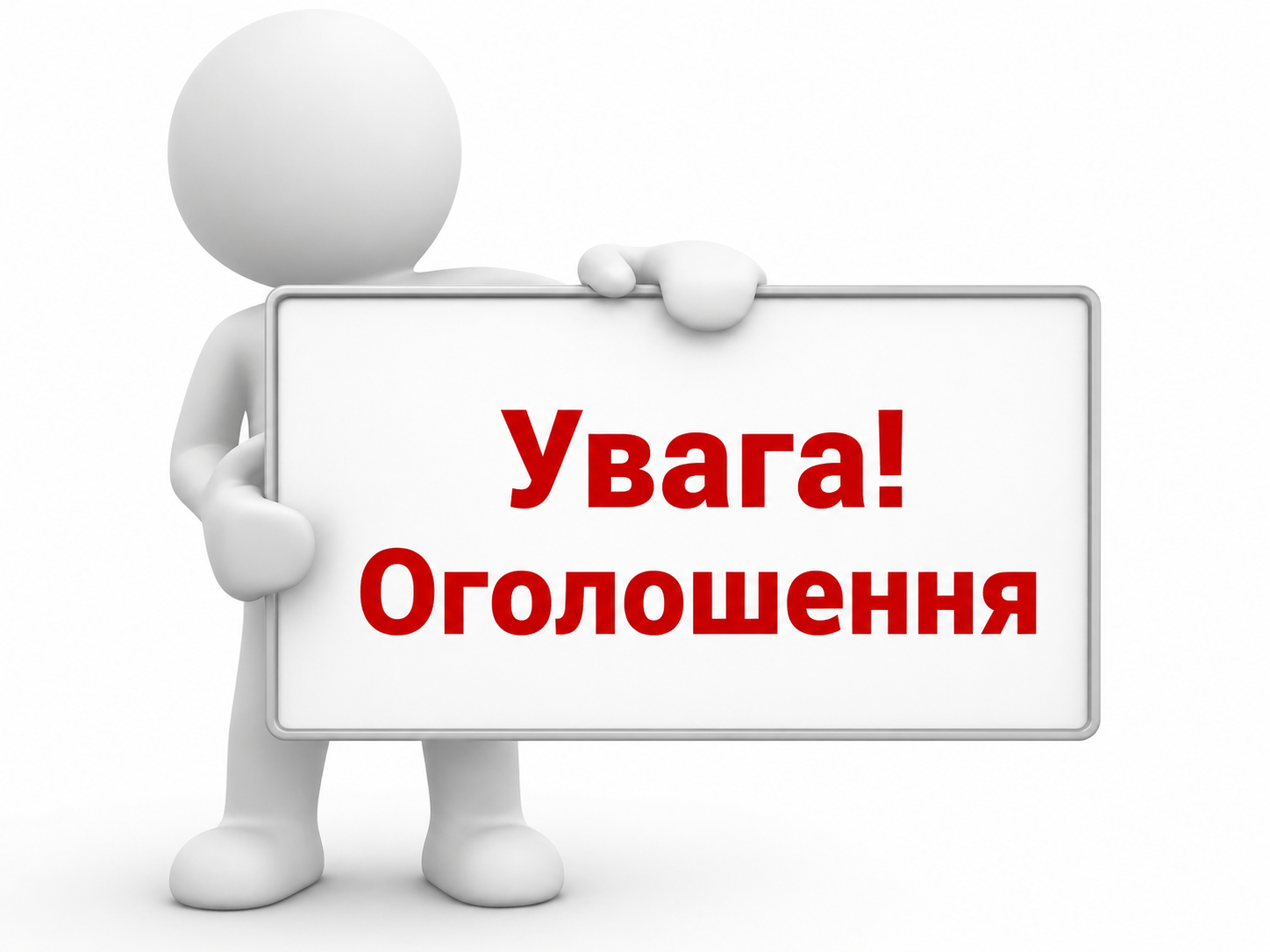 ОГОЛОШЕННЯ