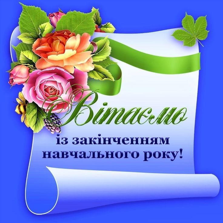 ШАНОВНІ УЧНІ,  ДОРОГІ ВИПУСКНИКИ, ШАНОВНІ ВЧИТЕЛІ ТА БАТЬКИ ТЕРНІВСЬКОЇ ШКІЛЬНОЇ РОДИНИ!