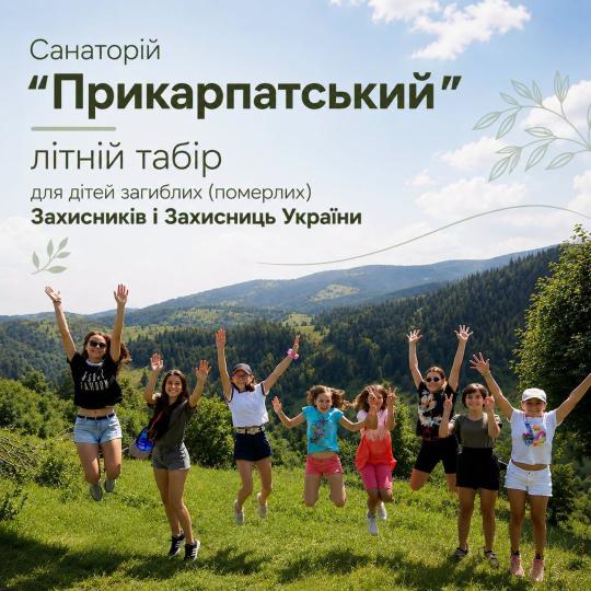 Літній табір для дітей загиблих (померлих) захисників та захисниць України