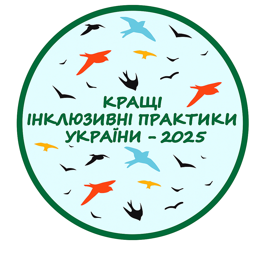 Кращі інклюзивні практики України –  2025