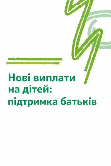Нові виплати на дітей: підтримка батьків