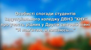 Відеопрезентація особистих спогадів студентів про участь рідних у Другій світовій війні «Я пам’ятаю, я пишаюсь…»