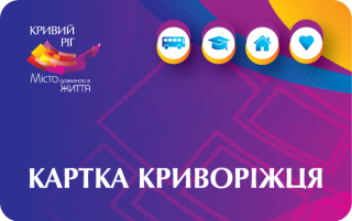 Шановні мешканці Тернівського району, які бажають оформити або отримати «Картку криворіжця»!