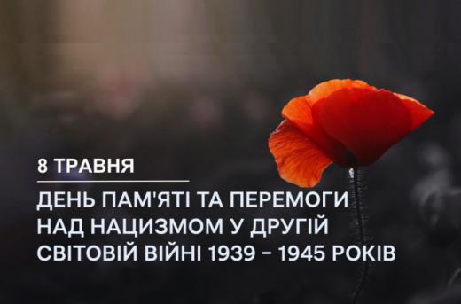З Днем пам’яті та перемоги над нацизмом у Другій світовій війні 1939–1945 років