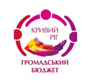 Конкурс проектів місцевого розвитку «Громадський бюджет» реалізація яких планується у 2020 році
