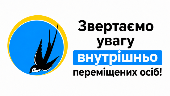 Звертаємо увагу внутрішньо переміщених осіб!