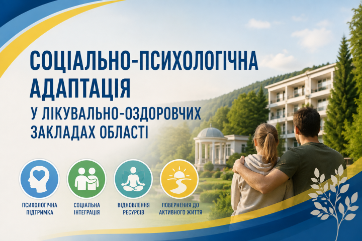 Соціально-психологічна адаптація у лікувально-оздоровчих закладах області