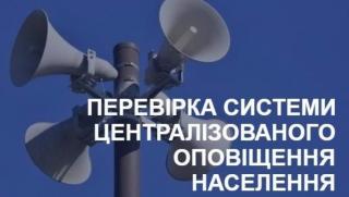 Перевірка централізованої системи оповіщення населення